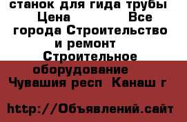 станок для гида трубы  › Цена ­ 30 000 - Все города Строительство и ремонт » Строительное оборудование   . Чувашия респ.,Канаш г.